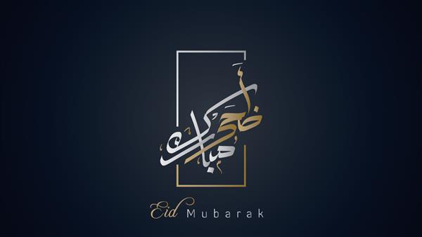 خوشنویسی خلاق عربی خوشنویسی مدرن عربی عید مبارک 2020 قربان عرفه عید قربان روز عرفات