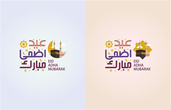 تصویرسازی الگوهای کارت مبارک عید حج یا عید قربان با خوشنویسی خلاقانه عربی و کعبه نماد مسجد مکه