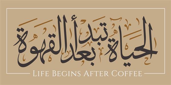 خوشنویسی خلاقانه عربی عبارت عربی یعنی زندگی بعد از قهوه شروع می شود تصویر وکتور لوگو