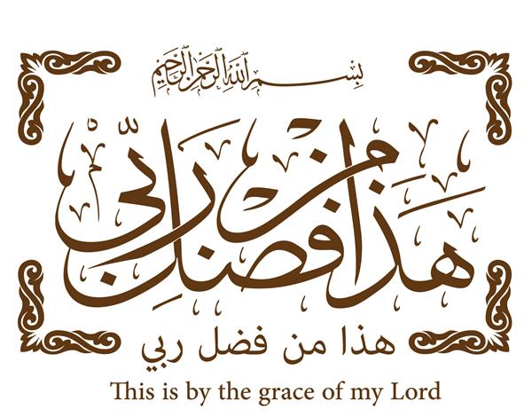 وکتور هنر خوشنویسی قرآن عربی این به فضل پروردگارم است