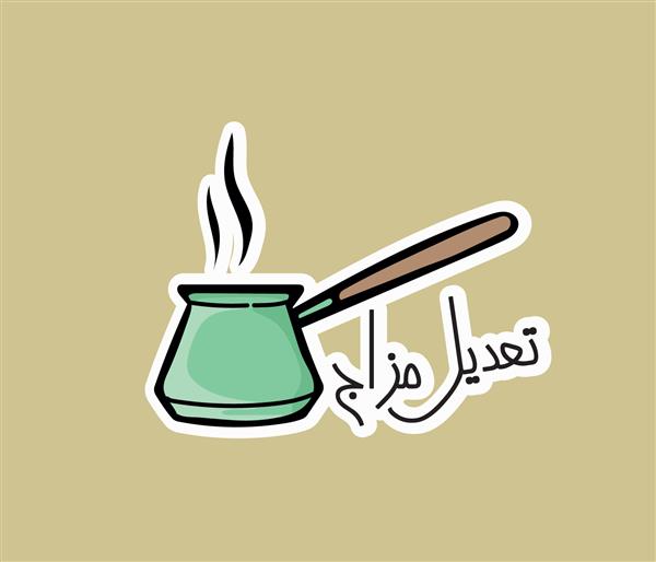 هنر تایپوگرافی عربی به معنی تنظیم حالت برچسب عربی