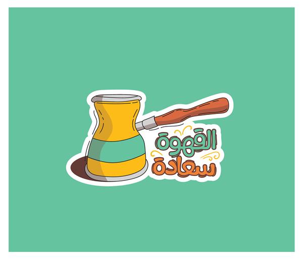 برچسب عربی با نقل قول تایپوگرافی عربی به معنی قهوه شادی است