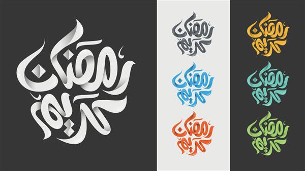 خوشنویسی عربی رمضان کریم طراحی لوگوی تبریک ماه رمضان عربی