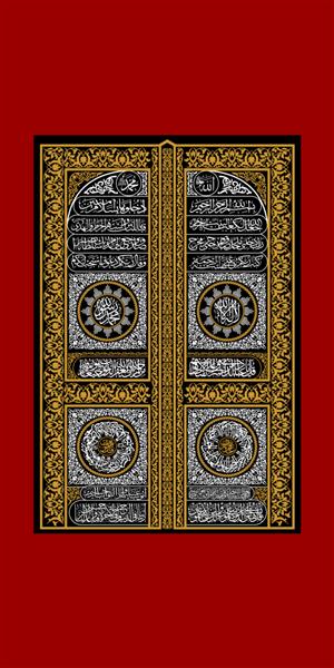 طرح خوشنویسی درب کعبه یعنی بسم الله الرحمن الرحیم معبودی جز الله نیست و محمد فرستاده خداست