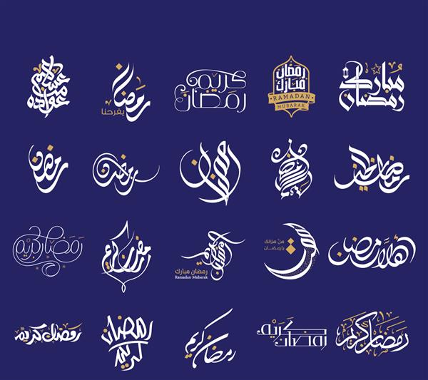 تایپوگرافی عربی در چند سبک برای تبریک ماه مبارک رمضان در خوشنویسی با دست خط ظریف ترجمه ماه مبارک رمضان مبارک ماه روزه برای مسلمانان