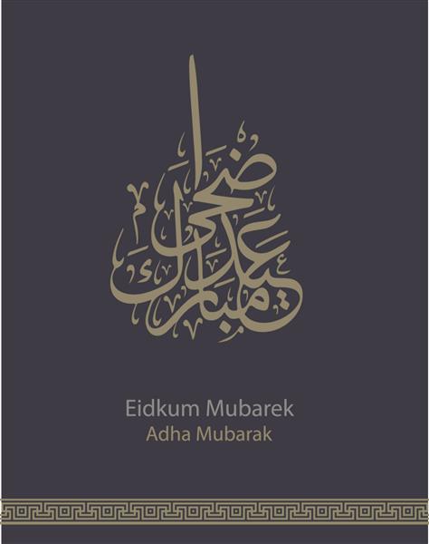 عید مبارک عربی خوشنویسی آزاد شکل ترجمه شده به انگلیسی عید مبارک یا بسیاری از بازگشت های روز مبارک بردار