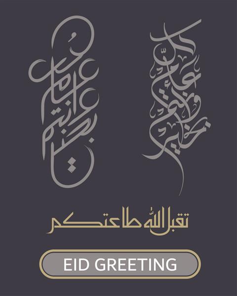 عید مبارک عربی خوشنویسی آزاد شکل ترجمه شده به انگلیسی عید مبارک یا بسیاری از بازگشت های روز مبارک بردار