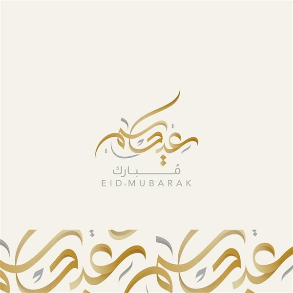 خوشنویسی عربی عید مبارک 2021 برای طراحی کارت تبریک عید - وکتور
