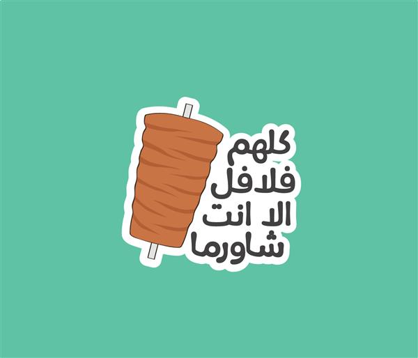 برچسب عربی با نقل قول عربی یعنی همه مثل فلافل هستند جز شما مثل شاورما