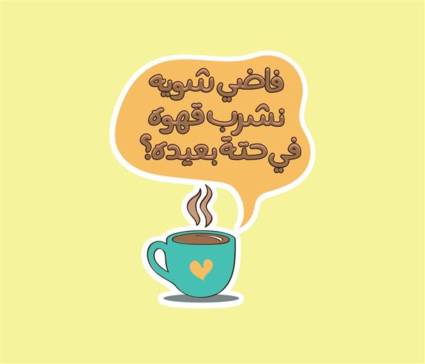 برچسب تایپوگرافی عربی با معنی نقل قول آیا وقت دارید قهوه بنوشید؟