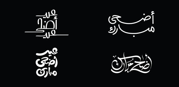 خوشنویسی عربی عید قربان - مجموعه ست طرح های بسته