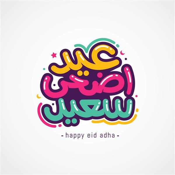 کارت پستال تبریک عید قربان با طرح تایپوگرافی حروف وکتور