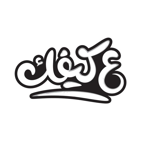 دست خط عربی به دلخواه به زبان عربی