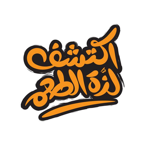دست خط عربی کشف طعم لذیذ کلمه