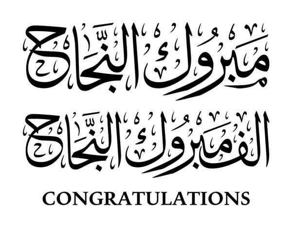 تبریک وکتور تصویر خوشنویسی عربی