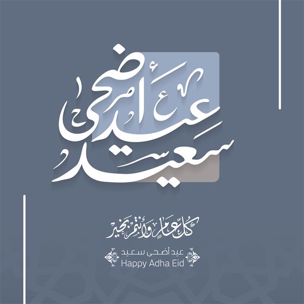 وکتور متن خوشنویسی عربی عید قربان مبارک برای جشن جامعه مسلمانان کارت تبریک اسلامی 9