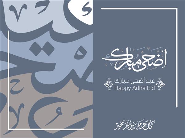 وکتور متن خوشنویسی عربی عید قربان مبارک برای جشن جامعه مسلمانان کارت تبریک اسلامی 12