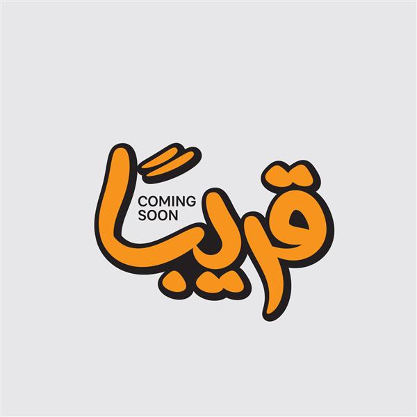 به زودی یک کلمه خط عربی نوشتن به زبان عربی