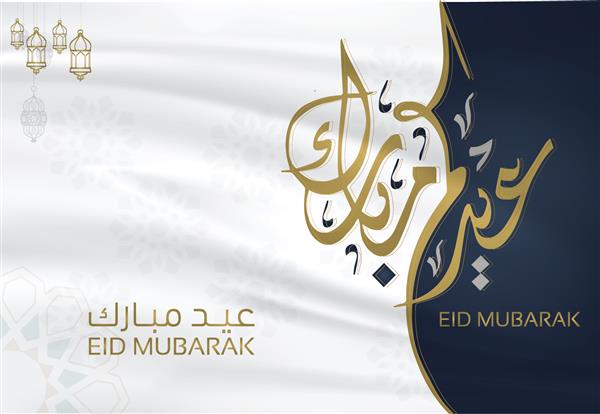 طرح کارت تبریک عید مبارک با خط انگلیسی و عربی