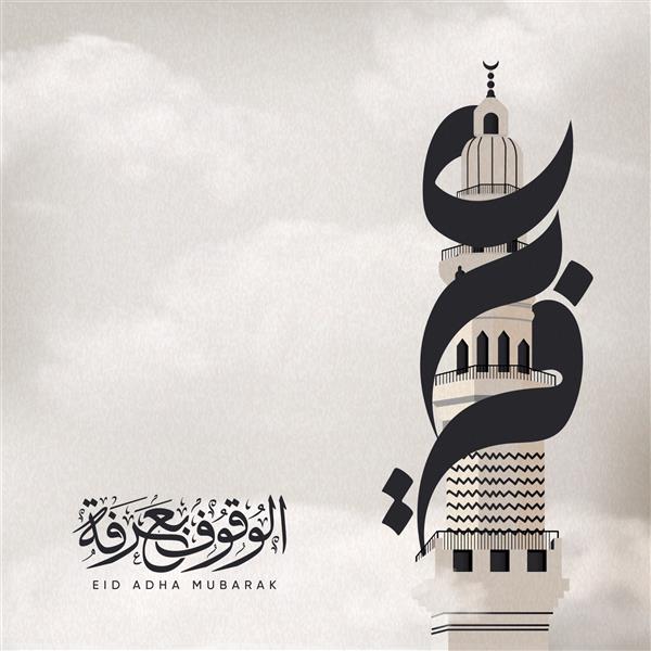 طرح عید مبارک با متن عرفات دور مناره به معنی روز عرفات
