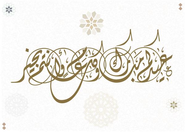 کارت تبریک عید به خط عربی ترجمه عید را به شما تبریک می گوییم لوگوی طراحی خلاقانه خوشنویسی تبریک جشن اسلامی برای عید قربان و فطر