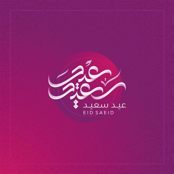 عید سعید عید مبارک 2021 خوشنویسی عربی برای طراحی کارت تبریک عید