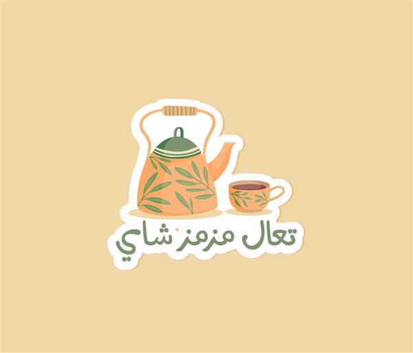 قوری برچسب عربی و فنجان چای با نقل قول عربی به معنی بیا چای بنوش 