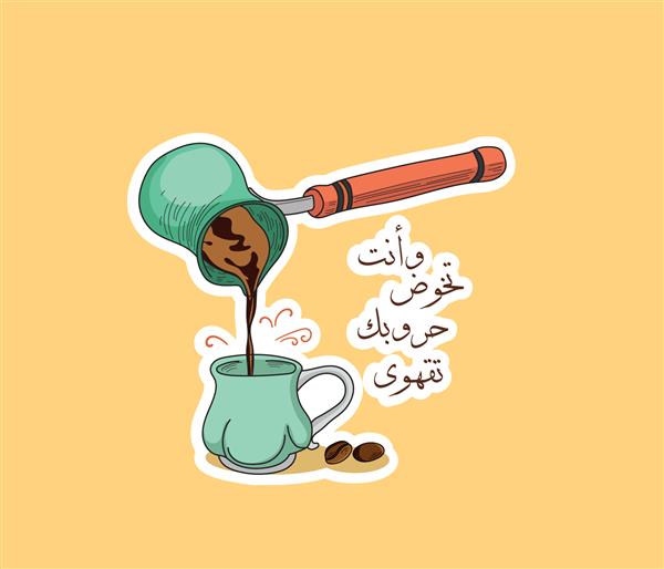 فنجان قهوه عربی با نقل قول عربی یعنی وقتی با سختی های زندگی تان روبرو هستید قهوه بنوشید نقل قول عربی