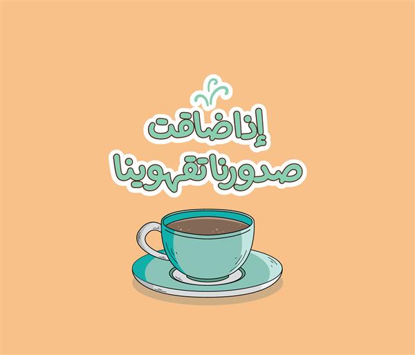 فنجان قهوه عربی با نقل قول عربی یعنی اگر غمگین شوم قهوه می نوشم نقل قول عربی