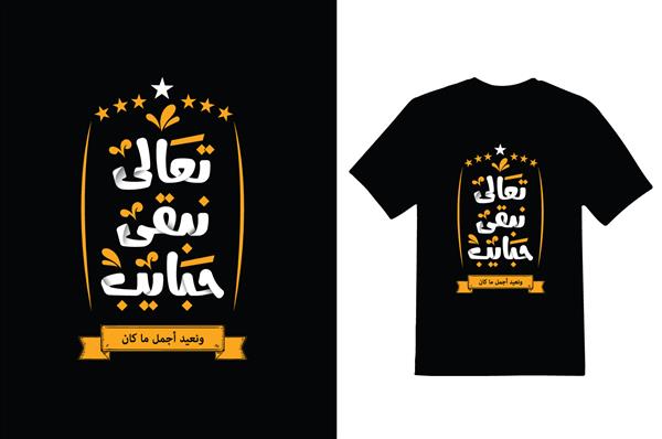 تایپوگرافی عربی وکتور قالب طرح تی شرت در زمینه سفید آماده برای چاپ ترجمه بیا بیایید محبوب بمانیم و بهترین آنچه بود را برگردانیم