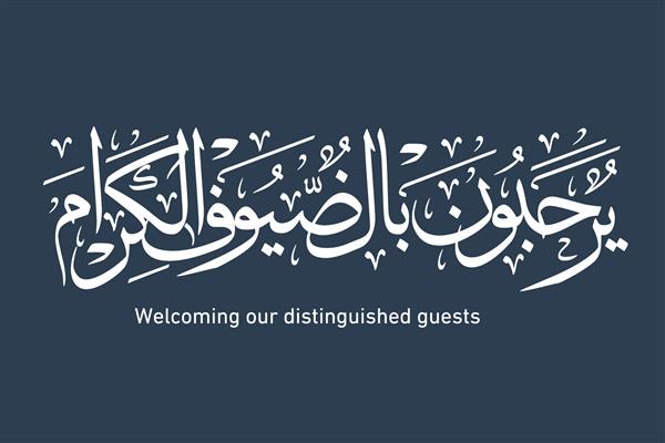 وکتور خوشنویسی اسلیمی عربی متن در زمینه تاریک ترجمه با استقبال از مهمانان محترم 