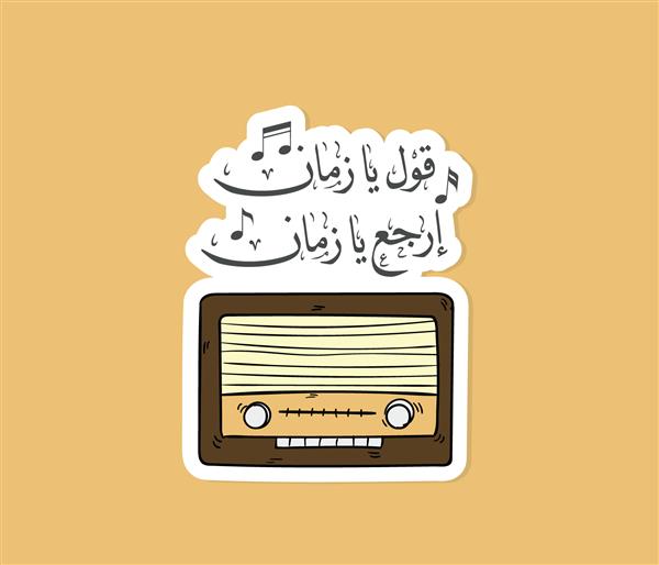 برچسب عربی با رادیو قدیمی ترجمه نقل قول عربی است به زمان بازگشت بگویید فرهنگ عربی