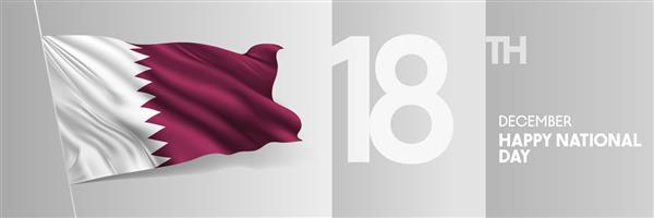 کارت تبریک روز ملی قطر تصویر وکتور بنر المان طراحی تعطیلات 18 دسامبر با پرچم سه بعدی روی میله پرچم