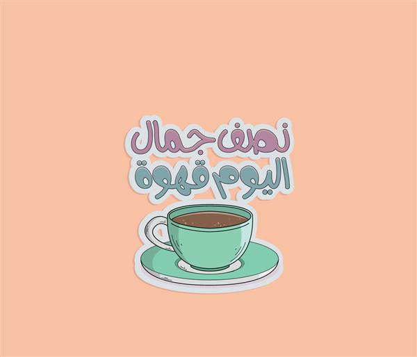 نقل قول تایپوگرافی عربی برای عاشقان قهوه ترجمه نقل قول به این معنی است نیمی از زیبایی روز قهوه است
