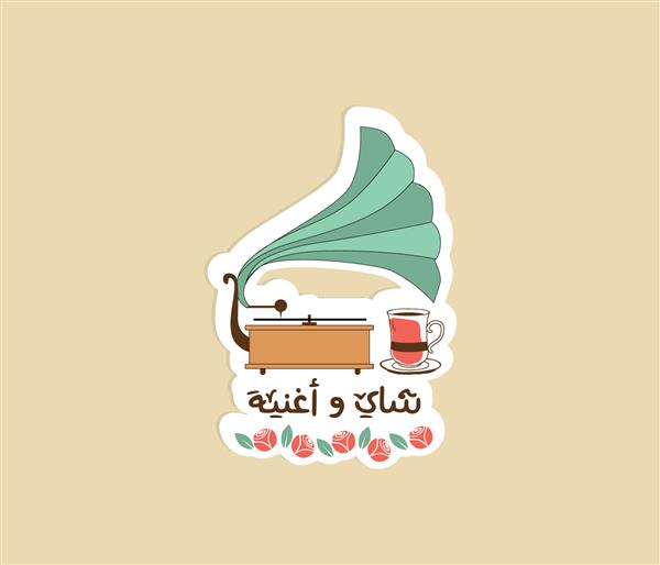 برچسب عربی قدیمی با نقل قول عربی ترجمه نقل قول عربی چای و آهنگ
