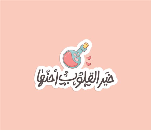 برچسب قابل چاپ عربی برای عاشق زوج با جملات خوشنویسی عربی یعنی قلب های مهربان زیباترین هستند