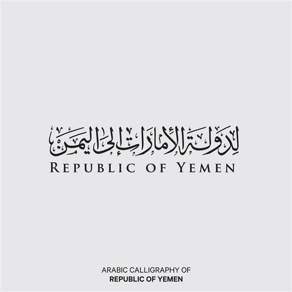 ترجمه خوشنویسی عربی به سبک رایگان جمهوری یمن