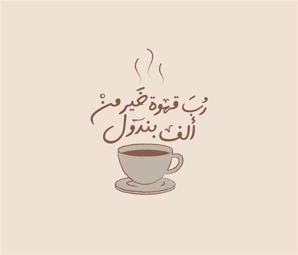 برچسب فنجان قهوه عربی با نقل خط عربی یعنی قهوه بهتر از داروی سردرد است