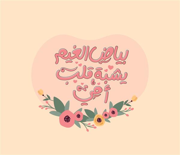 نقل قول تایپوگرافی عربی برای مادران یعنی قلب مادرم مثل ابر سفید است طراحی عربی برای روز مادر