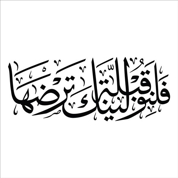 خوشنویسی عربی هنر اسلامی قص البقره 144 فلا نووالیانناکا قبله تارداها به معنی آنگاه شما را به سمت قبله ای که دوست دارید برمی گردانیم