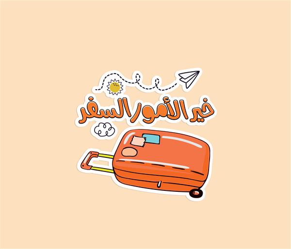 برچسب خنده دار عربی با نقل قول عربی به این معنی است سفر بهترین چیز است