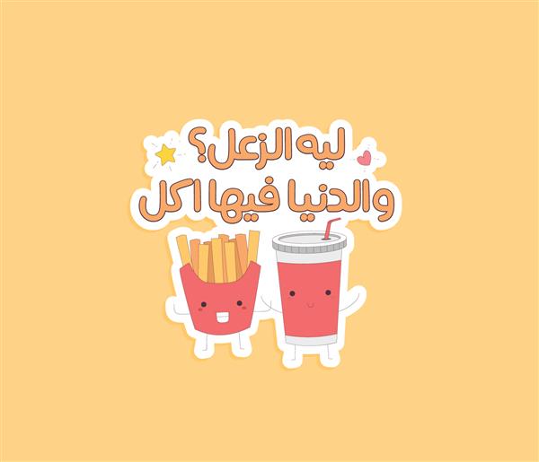 برچسب خنده دار عربی برای عاشق غذا ترجمه نقل قول عربی این است چرا غمگینی؟ غذا را بخور
