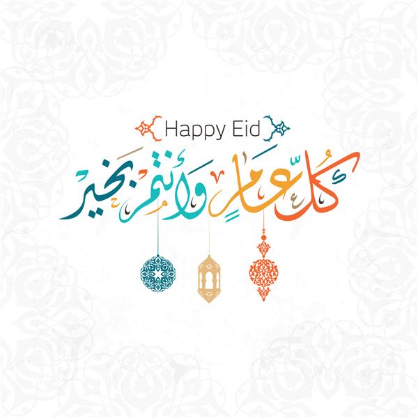 عید مبارک کارت تبریک عید مبارک به خط عربی 3