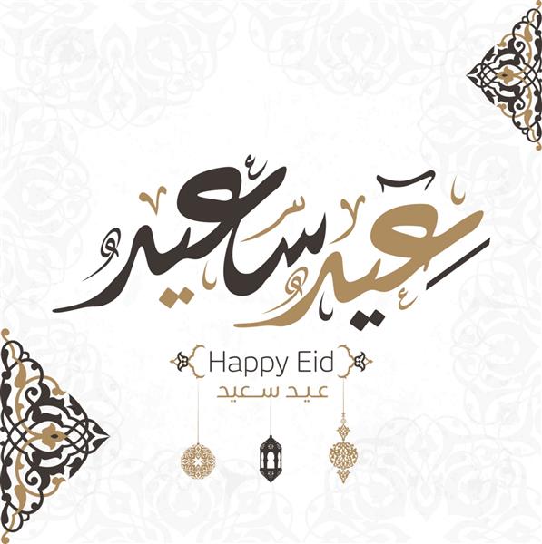 وکتور عید مبارک عید شما مبارک به خط عربی 2