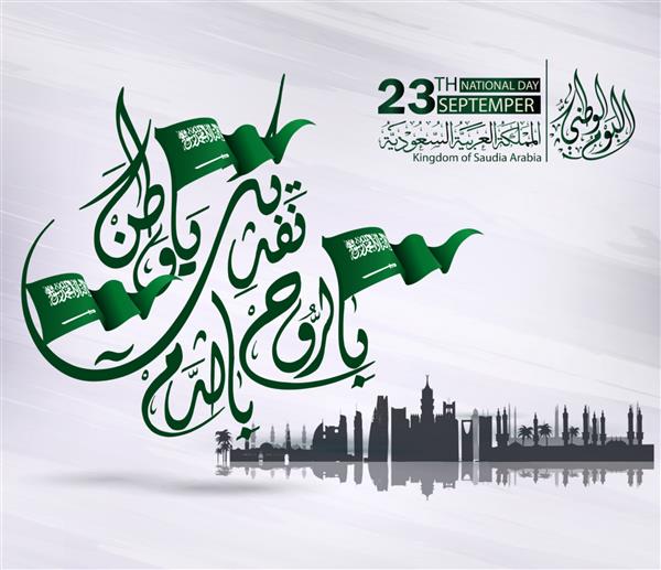 روز ملی عربستان سعودی در 23 سپتامبر روز استقلال مبارک خط در عربی به معنی روز ملی - 23 سپتامبر