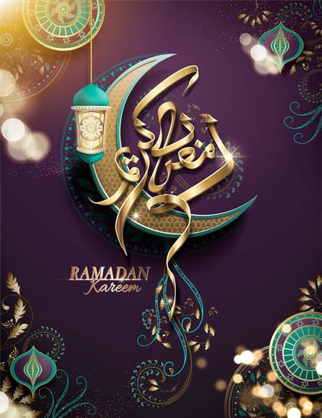 پوستر رمضان کریم خوشنویسی عربی با هلال طلایی و عناصر گل در زمینه بنفش