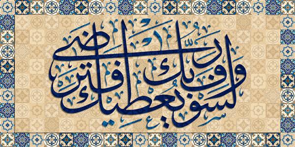 خط عربی آیه از قرآن و به زودی پروردگارت به تو عطا خواهد کرد تا خشنود شوی نقاشی کاشی با نقوش اسلیمی