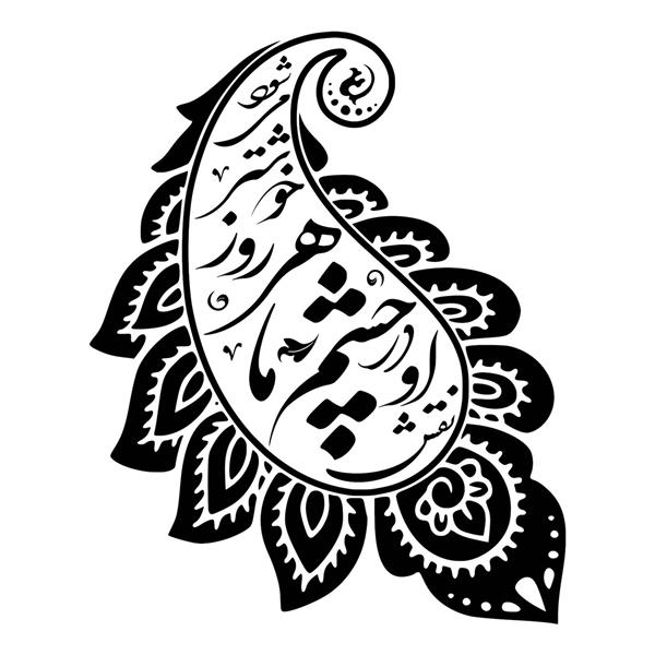 دانلود وکتور نقاشیخط اسلیمی خط شعر سعدی نقش او در چشم ما هر روز خوشتر می شود طرح بته جقه برای چاپ، ویترای، حکاکی، قلمزنی، منبت، تاتو نوشته، طرح تیشرت و …