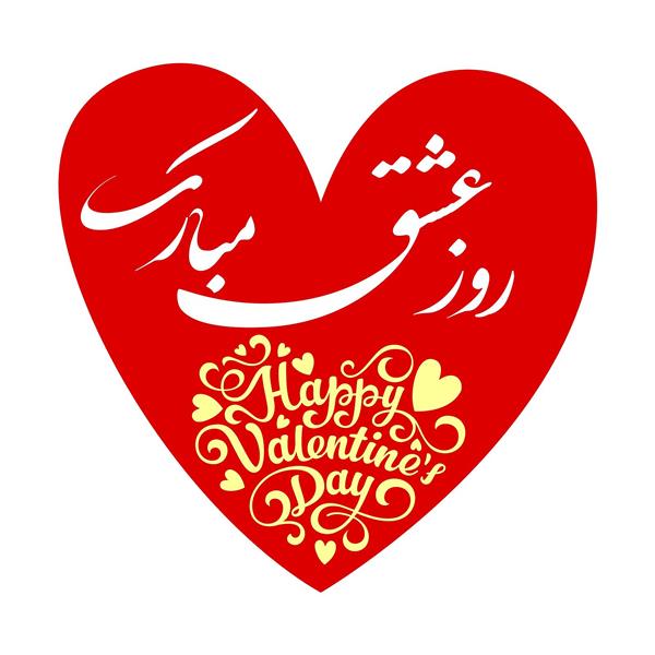 وکتور لایه باز خطاطی روز عشق مبارک با قلب قرمز مناسب چاپ و