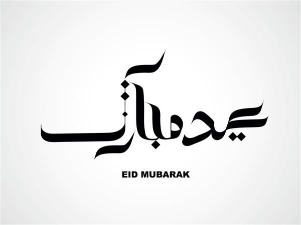 عید مبارک با خط عربی نوشته شده است